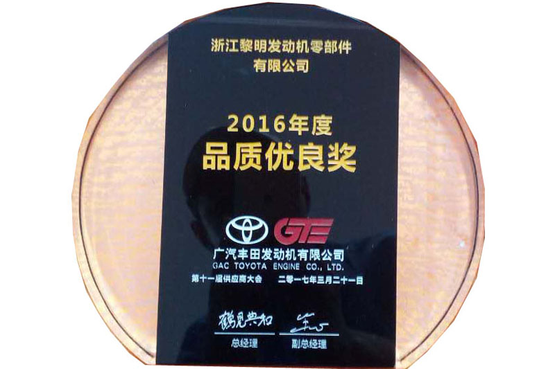 廣汽豐田發(fā)動機(jī)有限公司2016年度品質(zhì)優(yōu)良獎