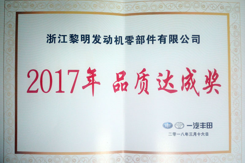 一汽豐田2017年品質(zhì)達(dá)成獎(jiǎng)