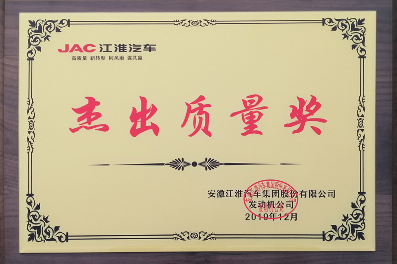 安徽江淮汽車集團(tuán)股份有限公司杰出質(zhì)量獎（2019）