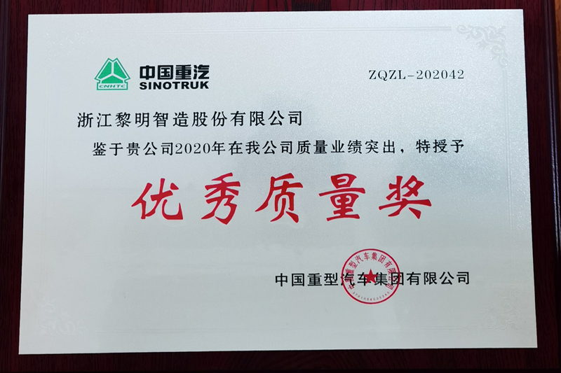 2020年中國重汽優(yōu)秀質量獎
