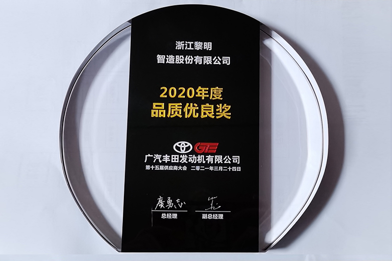 2020年度廣汽豐田品質優(yōu)良獎