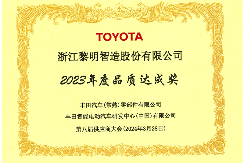 2023年度豐田品質(zhì)達成獎