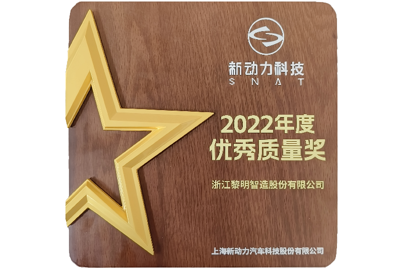 2022年上海新動(dòng)力自動(dòng)車(chē)科學(xué)技術(shù)株式會(huì)社優(yōu)秀品質(zhì)賞